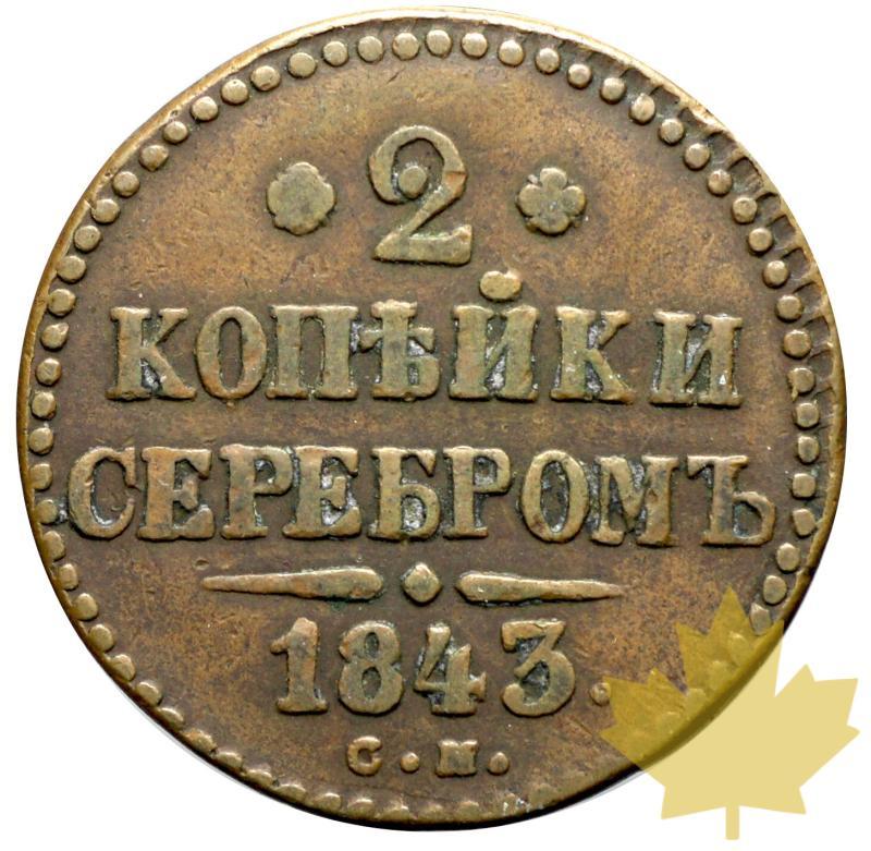 RUSSIE-1843-2 KOPEKS-TTB - 20160530133537_1843cm-2kopeks-2.JPG