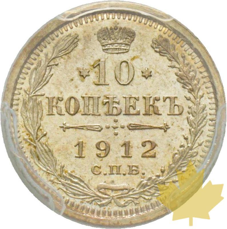 RUSSIE-1912-10 KOPEKS-PCGS MS66 - 20190408153851_RUSSIA-10KOPEKS-1912-MS66-2.jpg