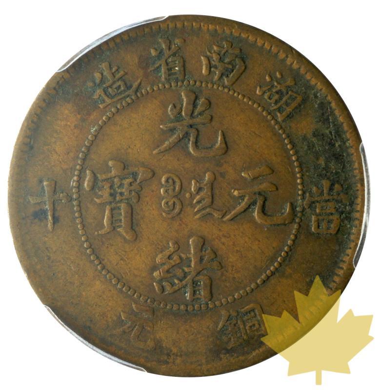 CHINA-1902-06-10 CASH-HUNAN-PCGS XF40 Y#112 - 20191001112007_china-10cash-1902-06-2.JPG