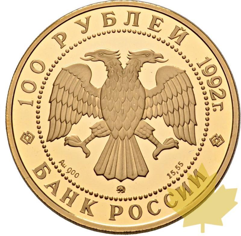 Russie-1992-100 Roubles gold-Lomonosov-PROOF - 20200625123107_100roubles1992.jpg