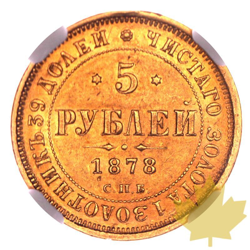 RUSSIE-1878CNB-5 ROUBLES-ALEXANDRE II-NGC AU58 - 20230308103307_RUSSIE-1878CNB-5ROUBLES-r.jpg