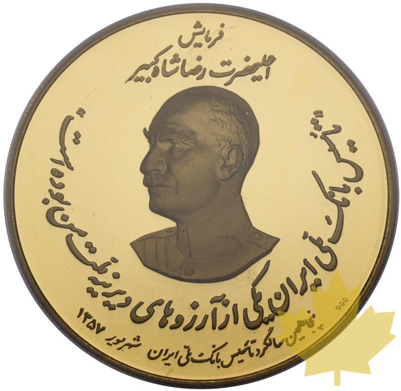 IRAN-1978-MEDAILLE-IRAN KINGDOM-PCGS PR69DCAM - 20230814151157_Iran-medaille-1978-r.jpeg
