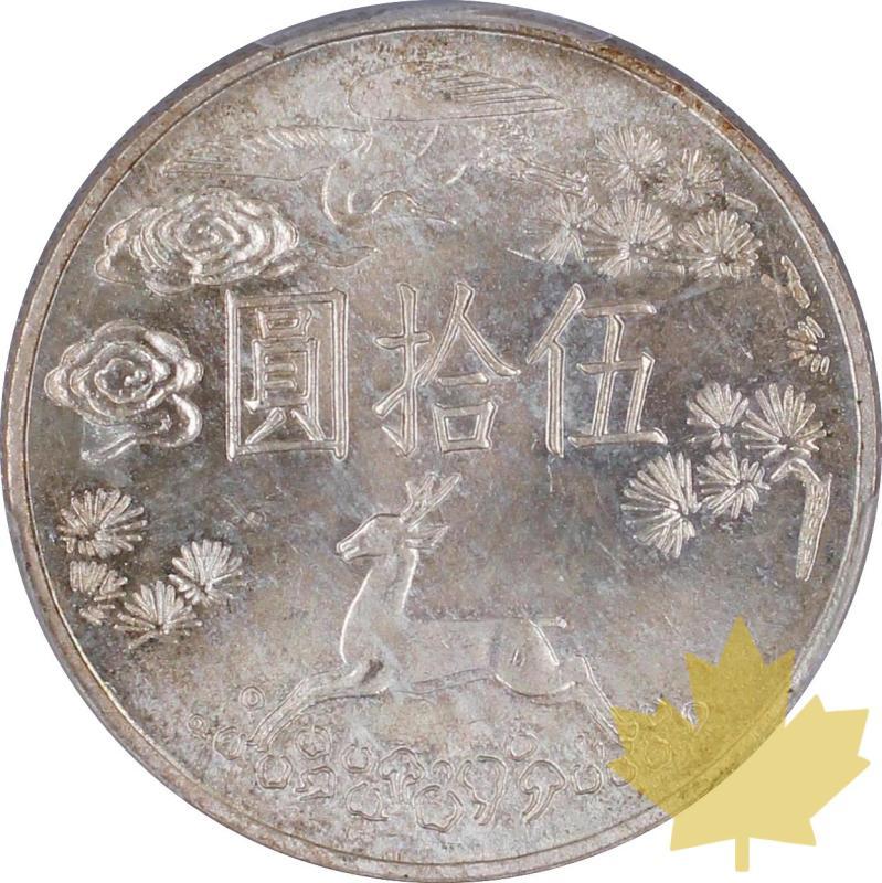 TAIWAN-1965-50 YUAN-SUN YAT-SEN-PCGS MS65 - 20231012090650_TAIWAN-1965-50YUAN-r.jpeg