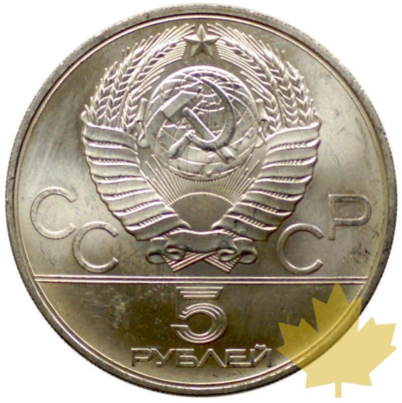 RUSSIE-1980-5 ROUBLES-ARCGERY - ARCO2-.JPG