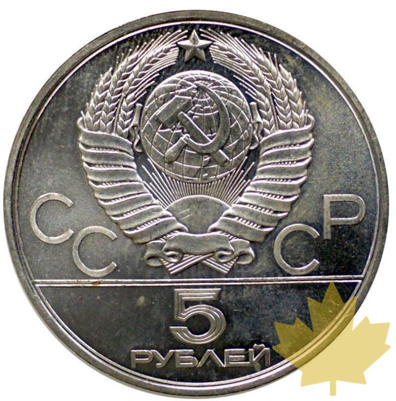RUSSIE-1980-5 ROUBLES-STICK THROWING - STICK2-.JPG